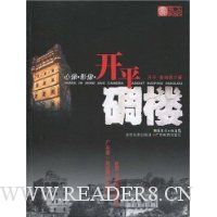 心像·影像·开平碉楼