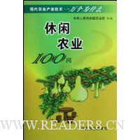 休闲农业100问