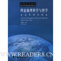 理论地理科学与哲学:复杂性科学理论