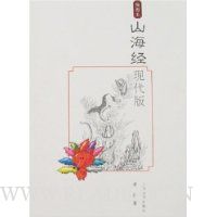 山海经现代版(插图本)
