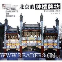 北京的牌楼牌坊