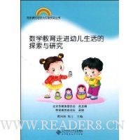 数学教育走进幼儿生活的探索与研究
