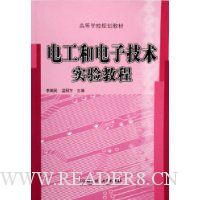 电工和电子技术实验教程