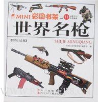 MINI彩图书架11:世界名枪(彩图注音版)