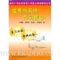 信号与系统学习指导
