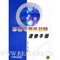 彩色电视机故障速修手册