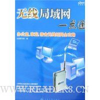 无线局域网一点通:办公室、家庭、宿舍无线组网全攻略