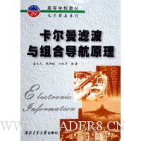 卡尔曼滤波与组合导航原理