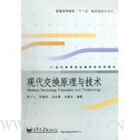 现代交换原理与技术