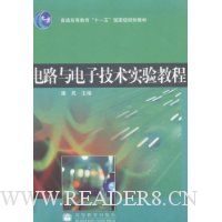 电路与电子技术实验教程