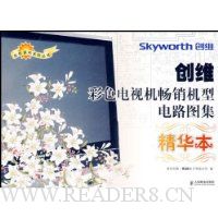 创维彩色电视机畅销机型电路图集:精华本