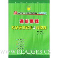 通信原理常见题型解析及模拟题(世纪精版)(第3版)