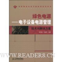 绿色电源:电子设备电源管理技术与解决方案