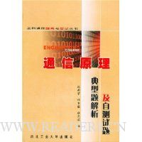 通信原理典型题解析及自测试题/工科课程提高与应试丛书