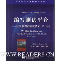 编写测试平台:HDL模型的功能验证(第2版)