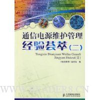 通信电源维护管理经验荟萃(2)