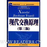 现代交换原理(第3版)