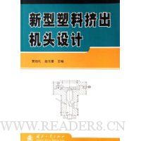 新型塑料挤出机头设计