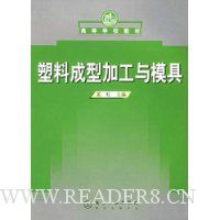 塑料成型加工与模具