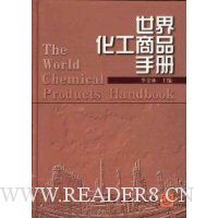 世界化工商品手册