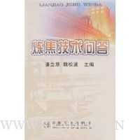 炼焦技术问答