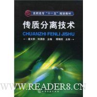 传质分离技术(附光盘1张)