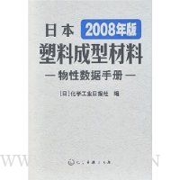 日本2008年版塑料成型材料:物性数据手册
