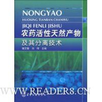 农药活性天然产物及其分离技术