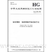 硫化橡胶 短时间静压缩试验方法