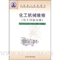 化工机械维修:化工用泵分册