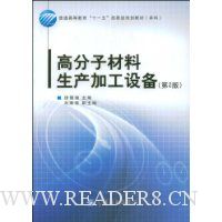 高分子材料生产加工设备(第2版)