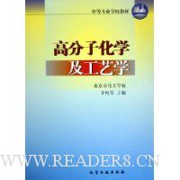 高分子化学及工艺学