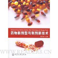 药物新剂型与制剂新技术