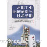 水泥工业耐磨材料与技术手册
