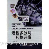 活性多肽与药物开发