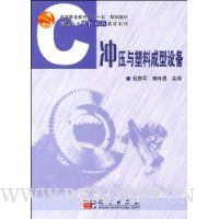 冲压与塑料成型设备