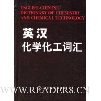 英汉化学化工词汇(精装)