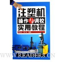 注塑机操作与调校实用教程