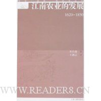 江南农业的发展(1620-1850)
