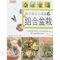 自己设计小花园:组合盆栽