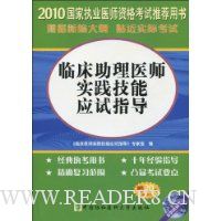 2010临床助理医师实践技能应试指导(附DVD-ROM光盘1张+赠20元免费学习卡)