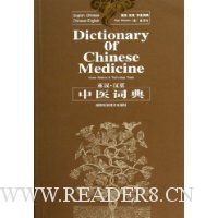 英汉汉英中医词典