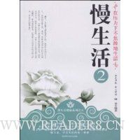 慢生活2:在压力下不焦躁地生活