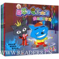 喜羊羊与灰太狼:图画故事书5~8(套装共4册)