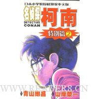 名侦探柯南2(特别篇)