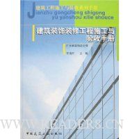 建筑装饰装修工程施工与验收手册
