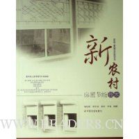 新农村房屋节能技术