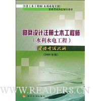 勘察设计注册土木工程师(水利水电工程)资格考试大纲(2009年版)