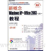 新概念:WindowsXP+Office2003七合一教程(第5版)(附光盘1张)