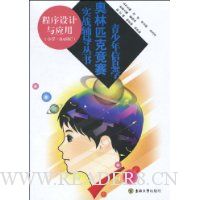 程序设计与应用(小学·BASIC)